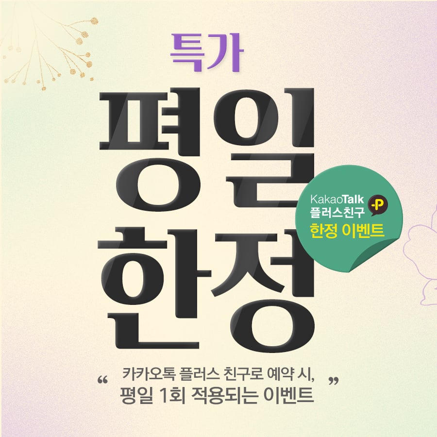평일한정