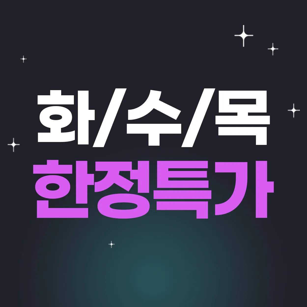 화수목